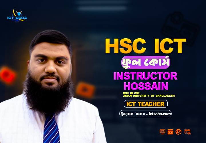 এইচ . এস সি আইসিটি অফলাইন ক্লাস