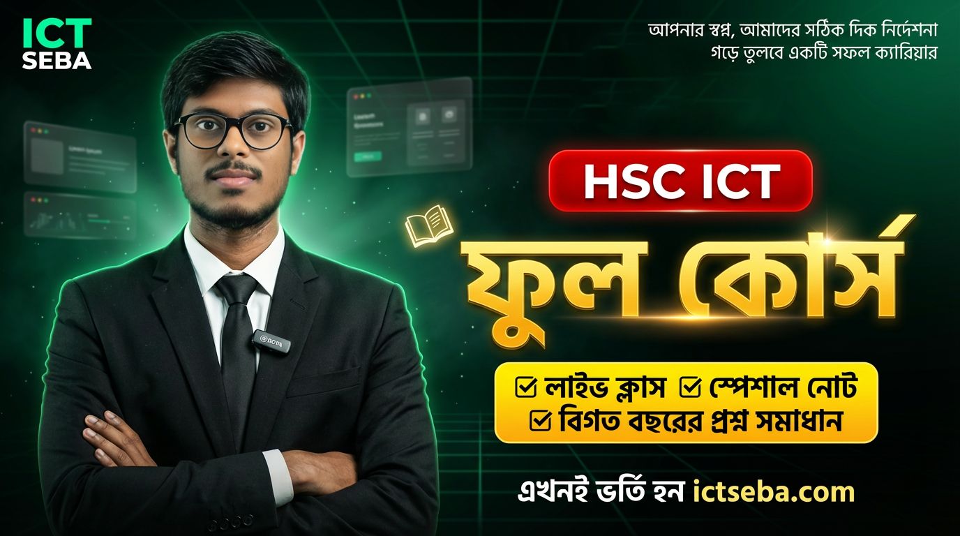 এইচ . এস সি আইসিটি  অনলাইন ক্লাস